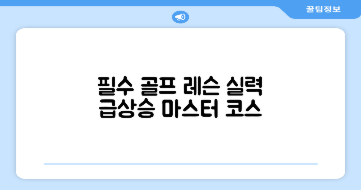골프 실력 향상 도우미