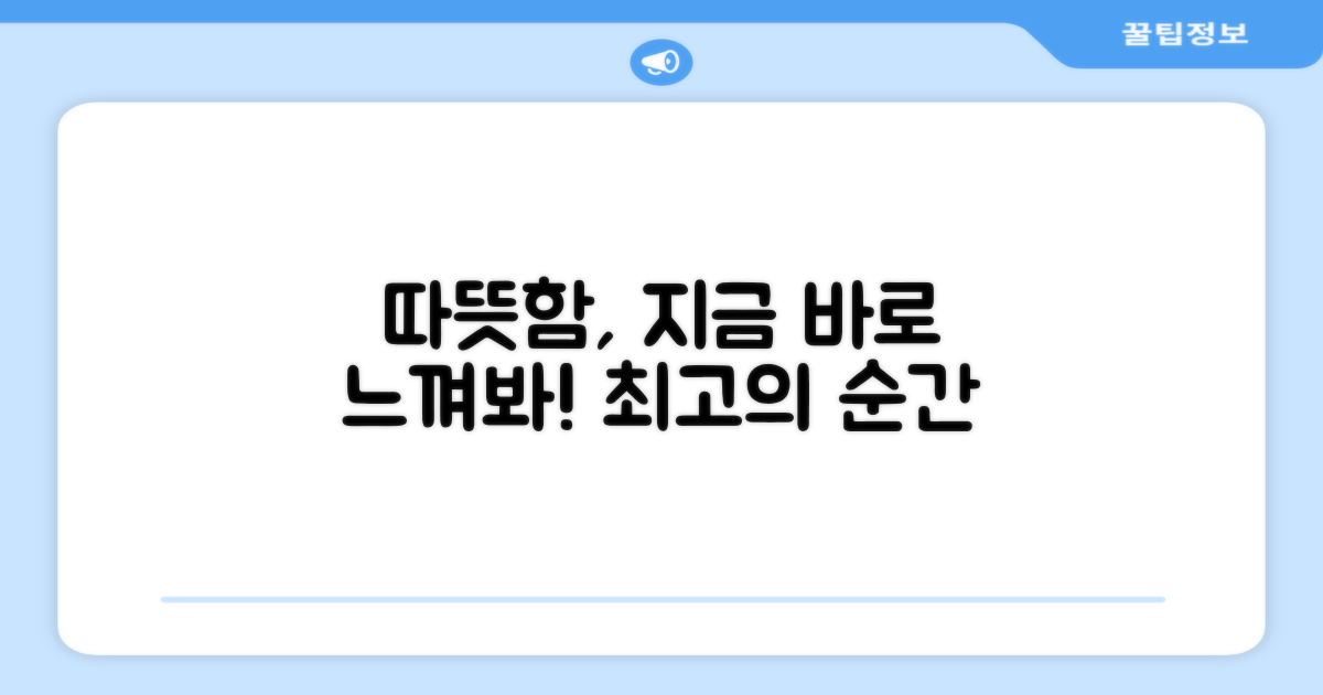 따뜻함, 지금 느껴보세요!