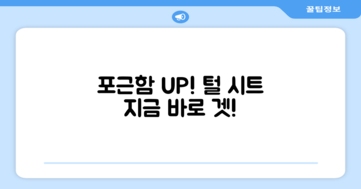 털 시트로 포근함을 더하세요!