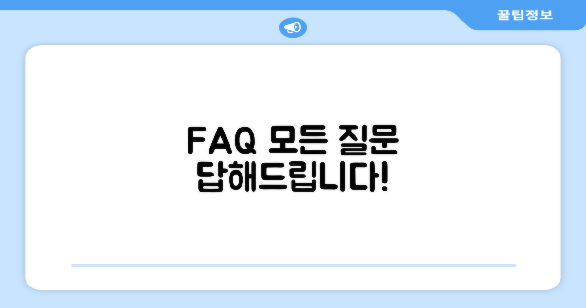 자주 묻는 질문