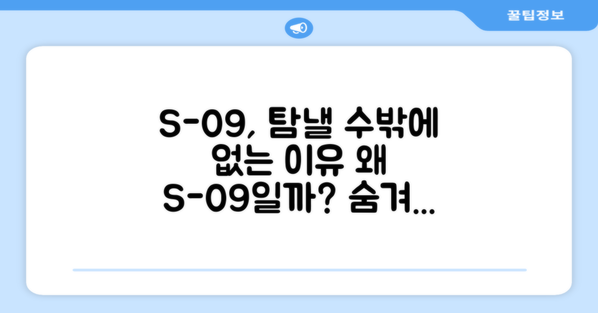 S-09, 왜 탐낼까?
