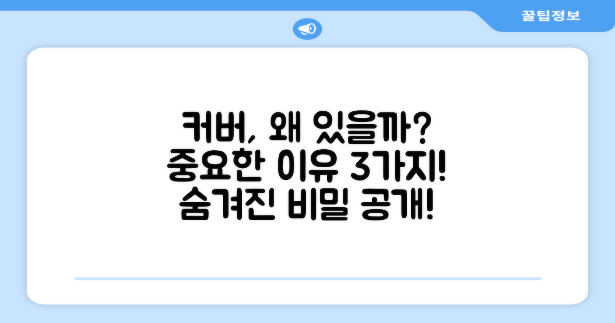 커버는 왜 포함될까?