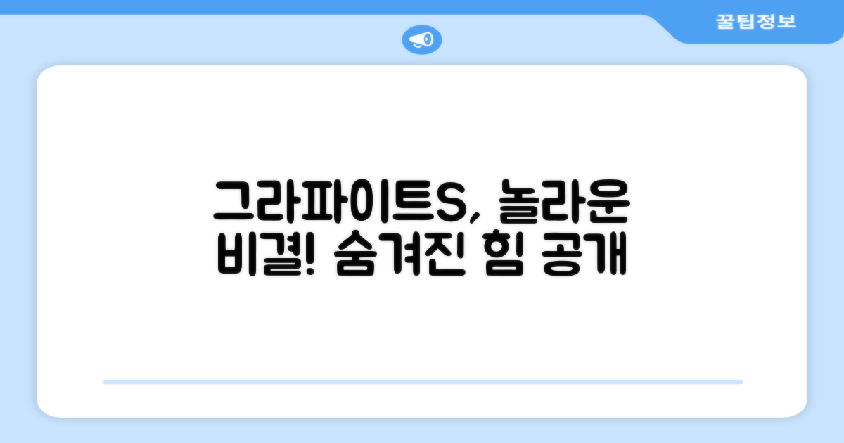 그라파이트S, 어떤 비결?