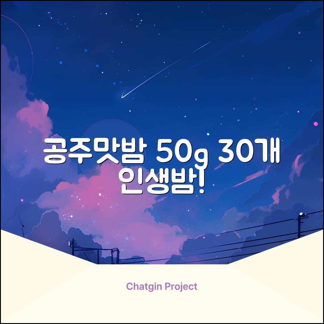고맛나루 공주맛밤, 50g, 30개 추천 리뷰