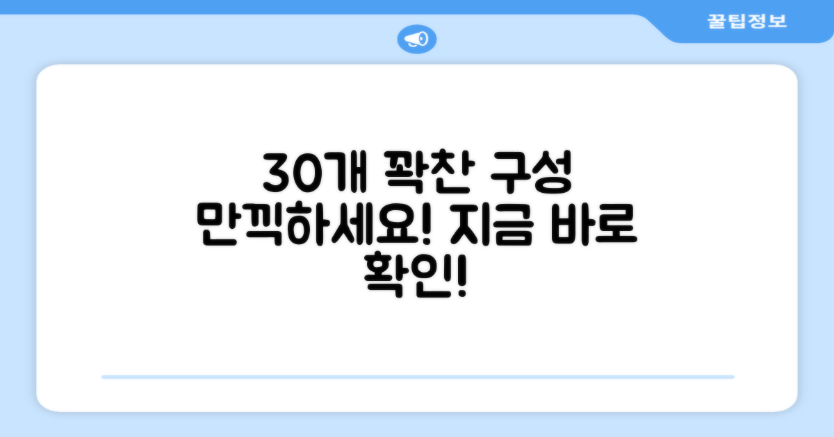 30개 넉넉한 구성, 만끽하세요!