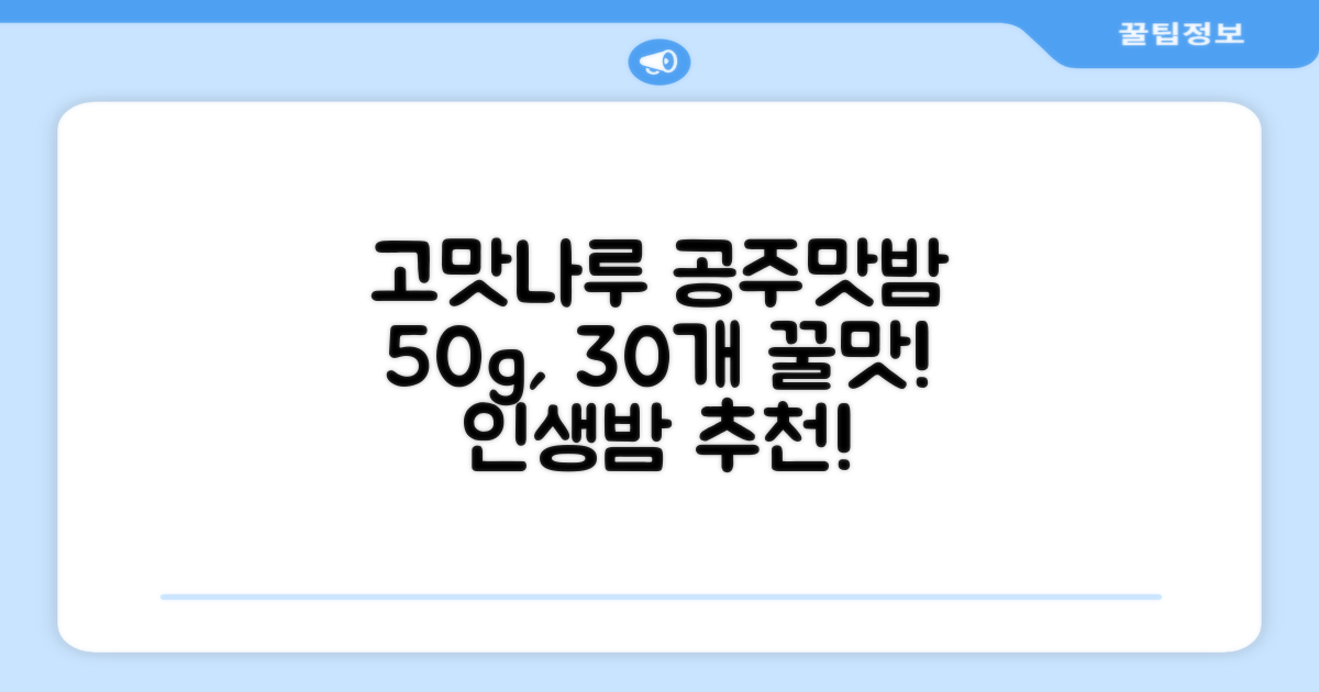 고맛나루 공주맛밤, 50g, 30개 추천 리뷰