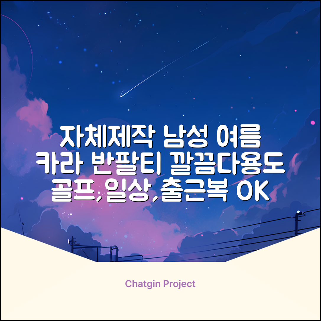 자체제작 남성 여름 편한 카라 반팔티 깔끔한 디자인 다용도 티셔츠 골프 나들이 일상 출근복 추천 리뷰