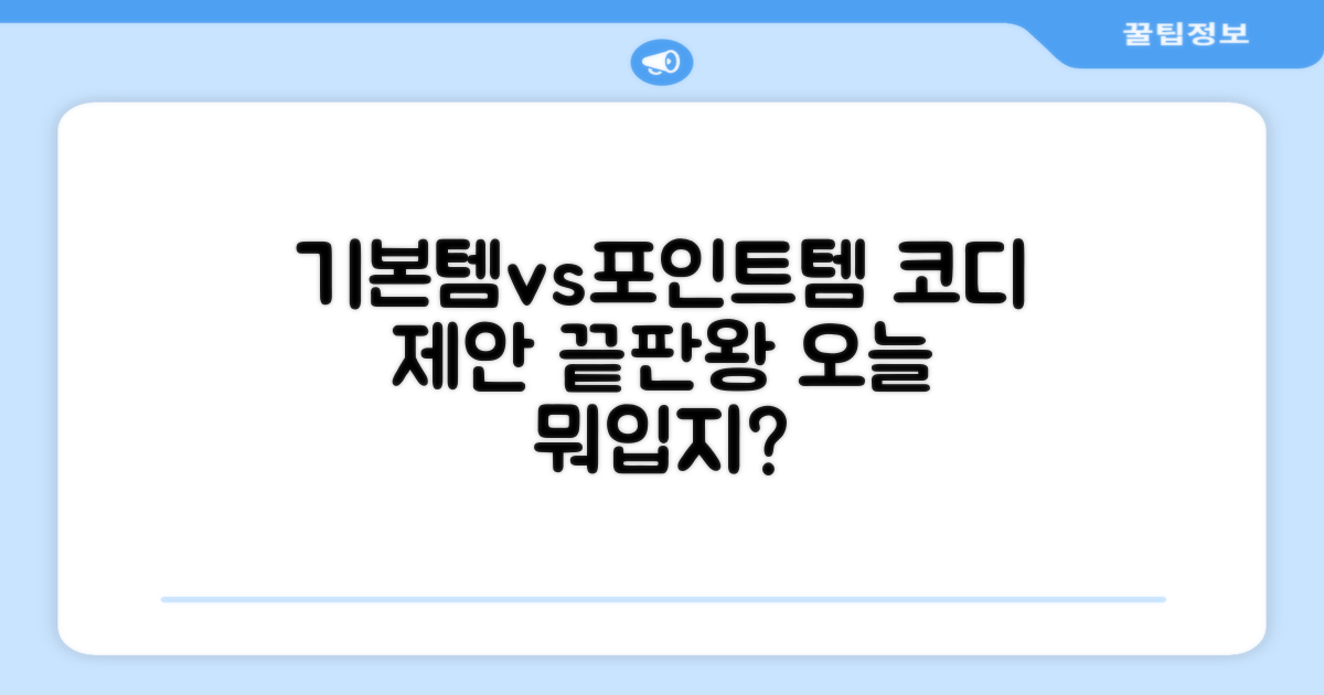 기본템 vs 포인트템, 코디 제안