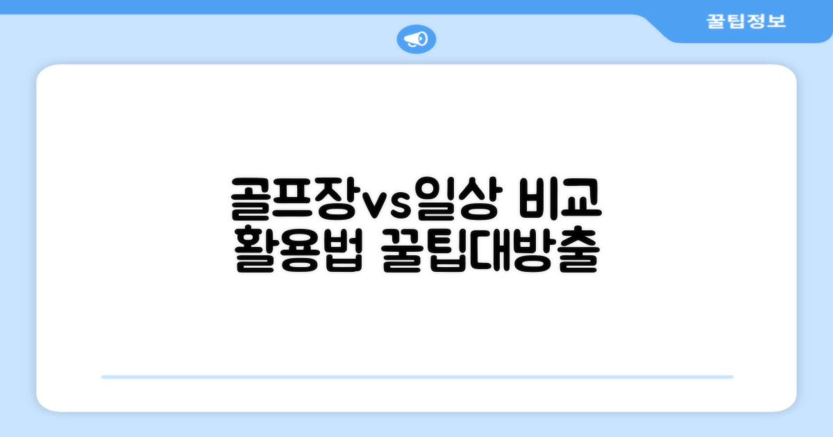 골프장 vs 일상, 활용법