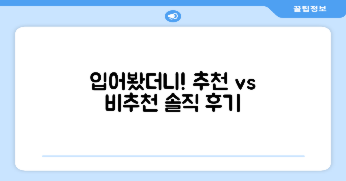 추천 vs 비추천, 직접 입어보니