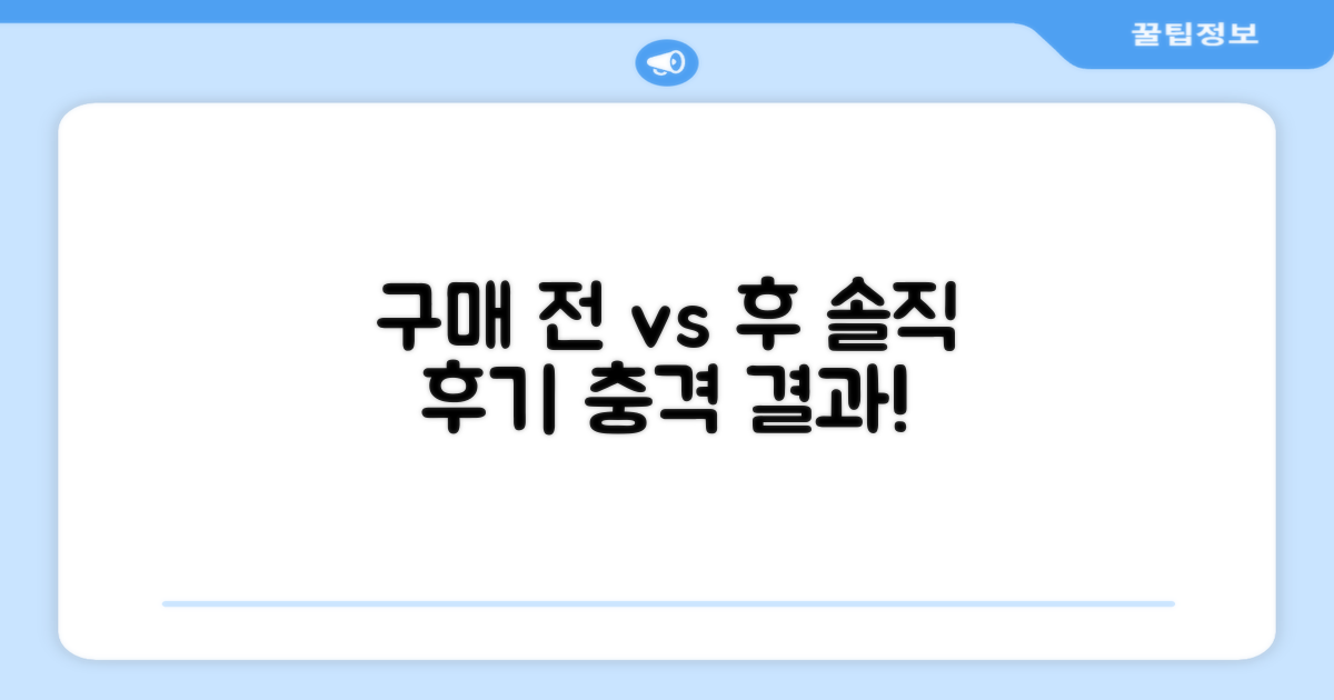 구매 전 vs 후, 솔직 후기