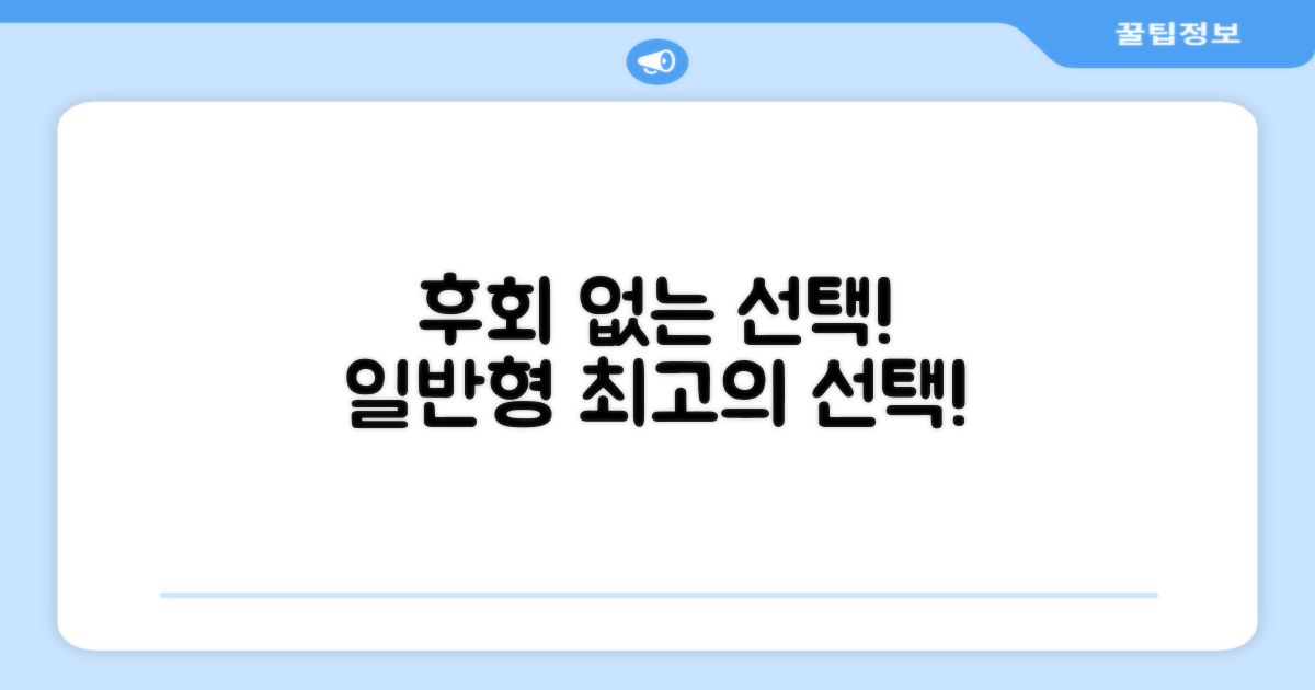 일반형, 후회 없는 선택을 하세요!