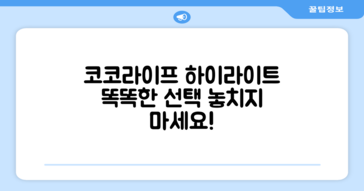코코라이프 하이라이트, 똑똑하게 선택하세요!