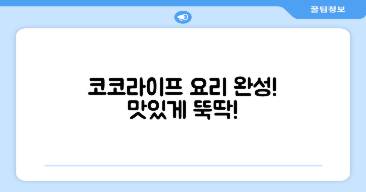 코코라이프, 당신의 요리를 완성하세요!