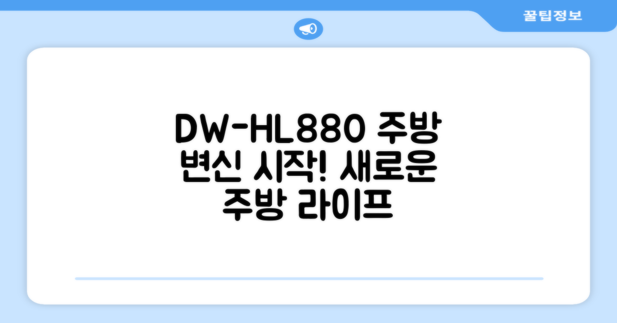 DW-HL880, 당신의 주방을 바꿔보세요!