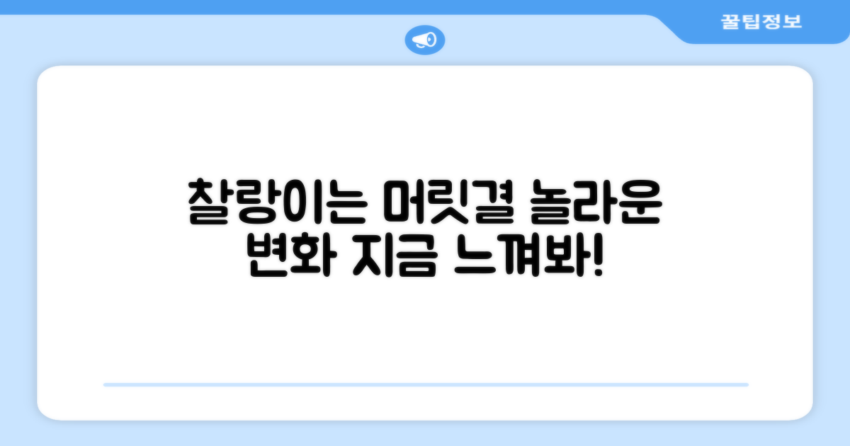 당신의 머릿결 변화를 느껴보세요!