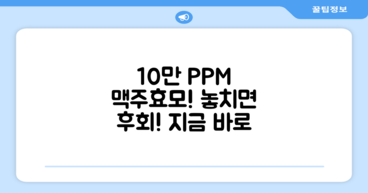 10만 PPM 맥주효모, 놓치지 마세요!