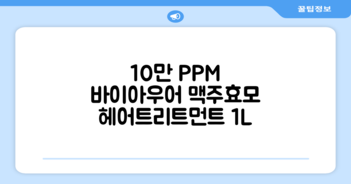 바이아우어 10만 PPM 단백질 맥주효모 헤어트리트먼트, 1L, 2개 추천 리뷰