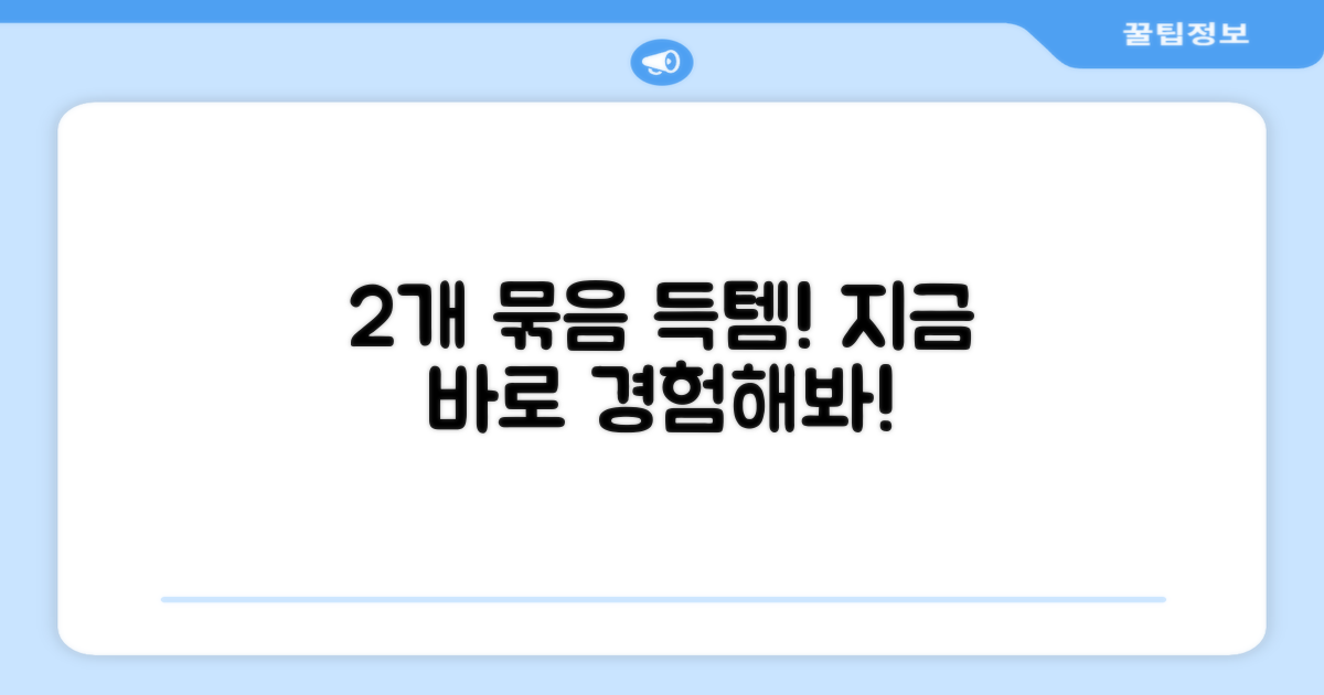 2개 묶음, 지금 바로 경험하세요!