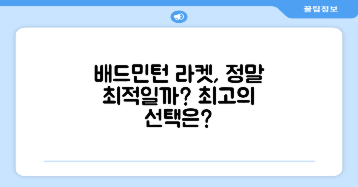 배드민턴, 최적의 라켓일까?