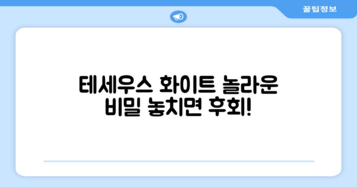 테세우스 화이트, 특별한 점은?