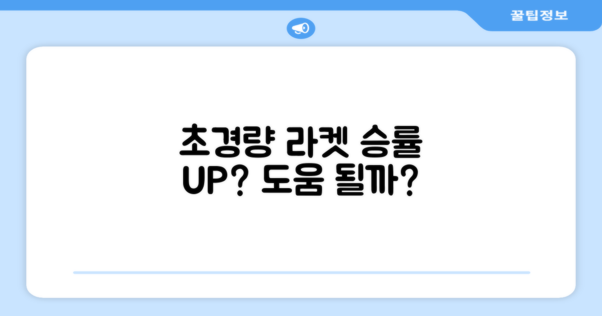 초경량 라켓, 승리에 도움될까?