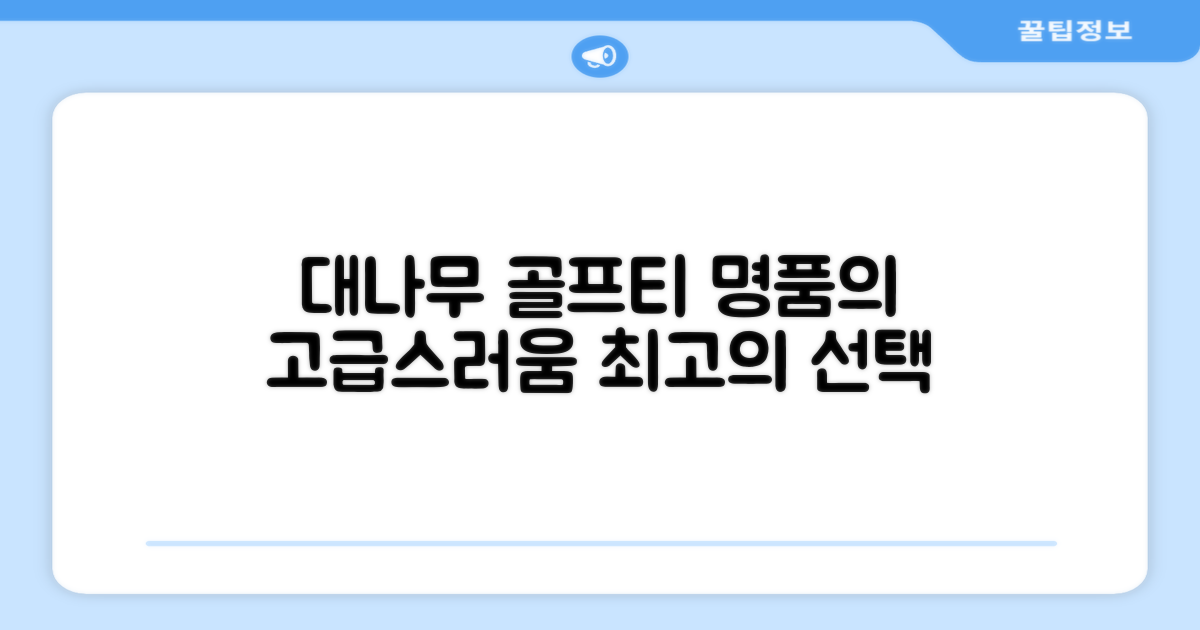 명품 대나무 골프티의 고급스러움