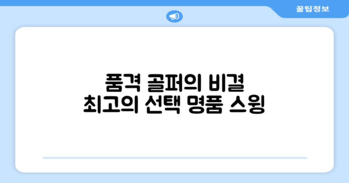 골퍼의 품격을 더하는 선택
