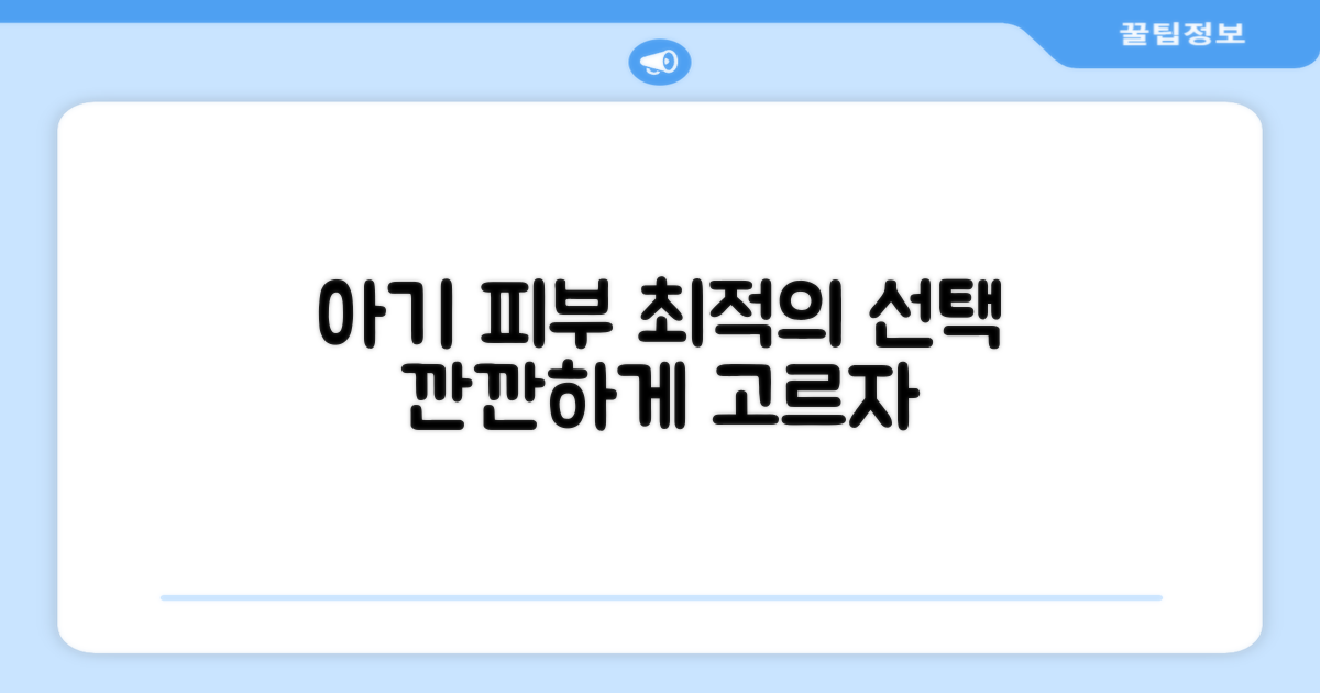 아기 피부, 최적의 선택