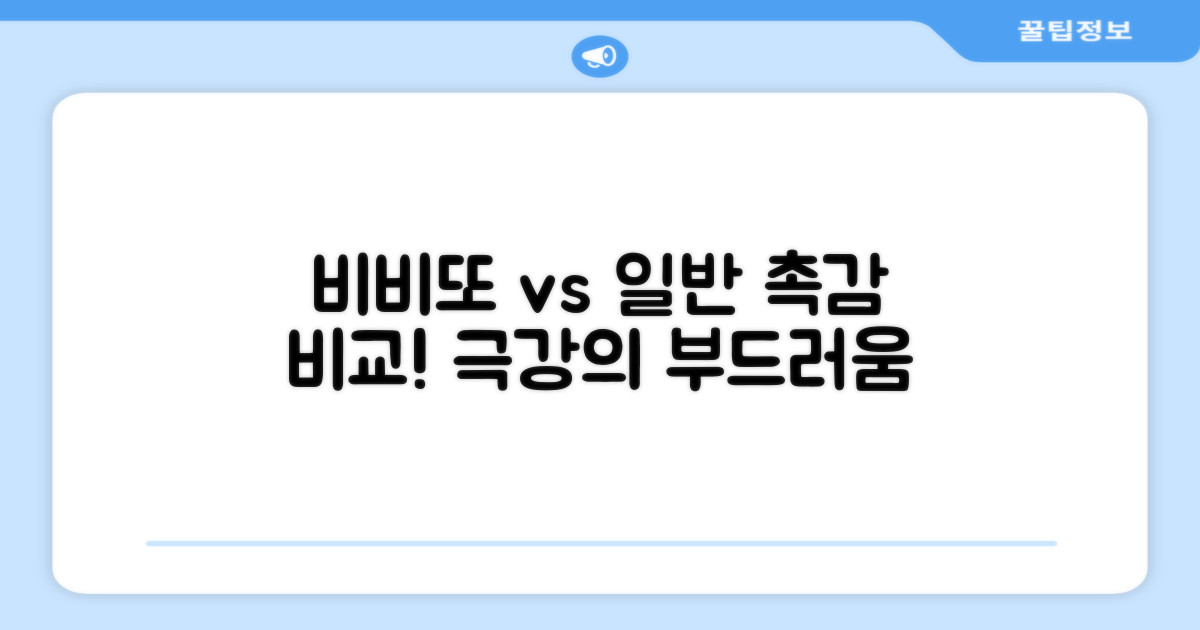 부드러움, 비비또 vs 일반