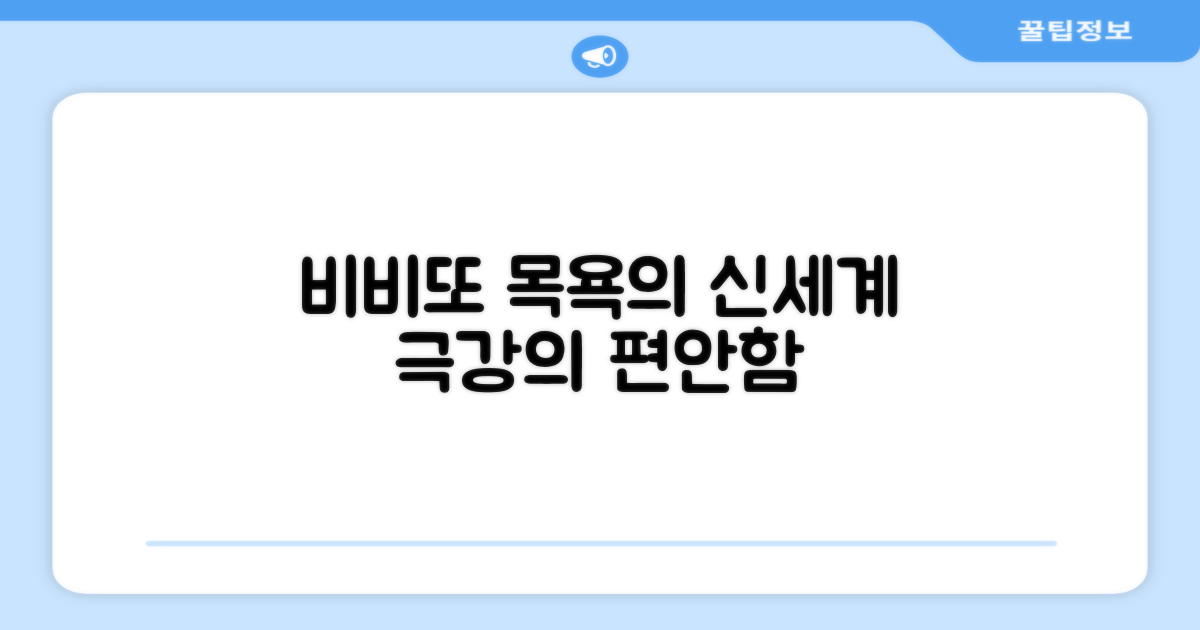 비비또, 목욕의 신세계