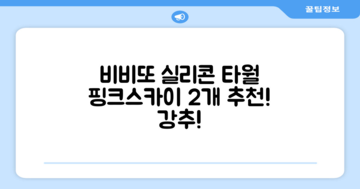 비비또 실리콘 베이비 타월, 핑크 + 스카이블루, 2개 추천 리뷰