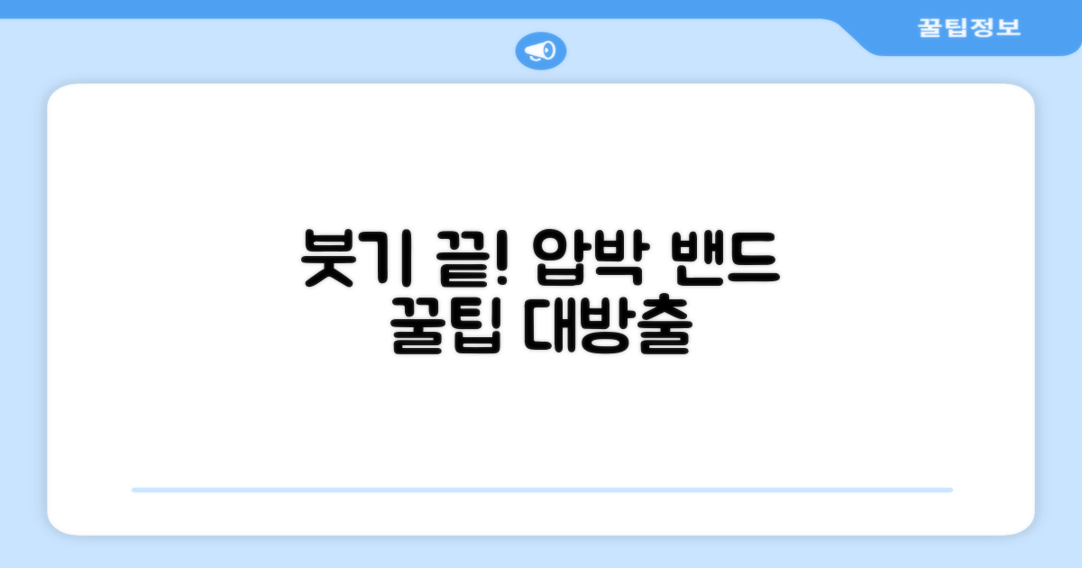 붓기 탈출, 압박 밴드 활용법