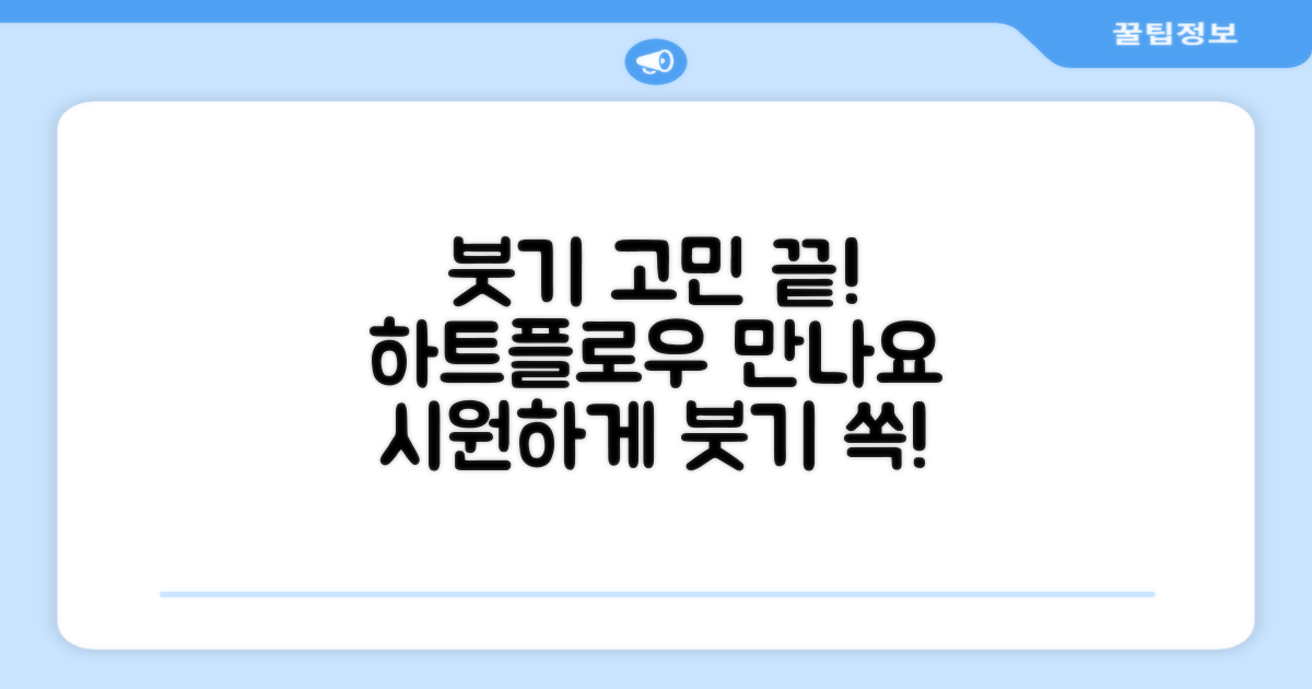 하트플로우, 붓기 고민 해결책