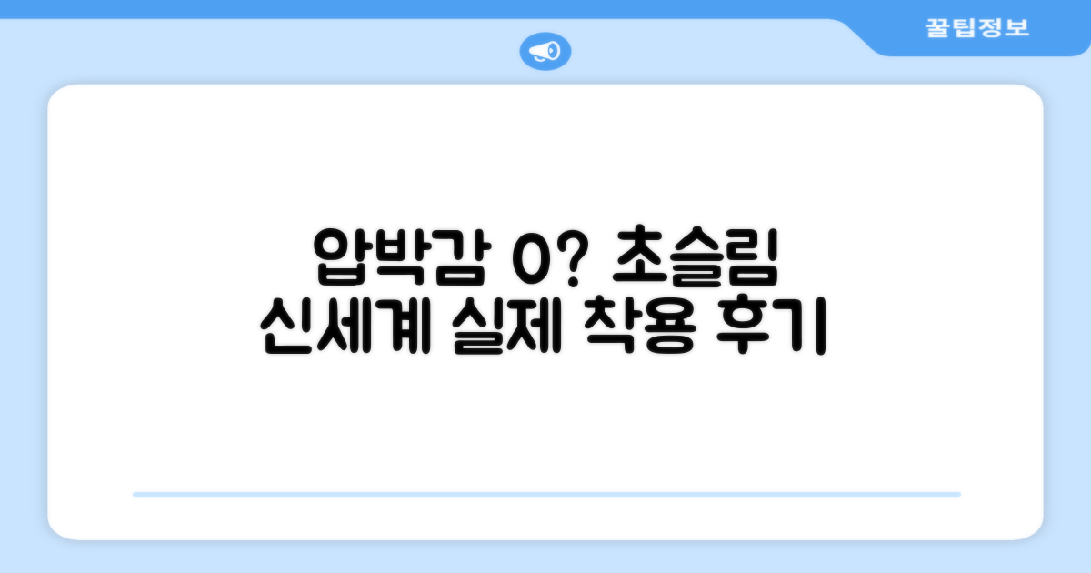 초슬림 압박, 어떤 느낌일까요?