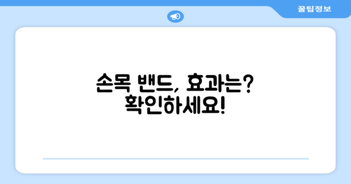 손목 밴드, 어떤 효과를 줄까요?
