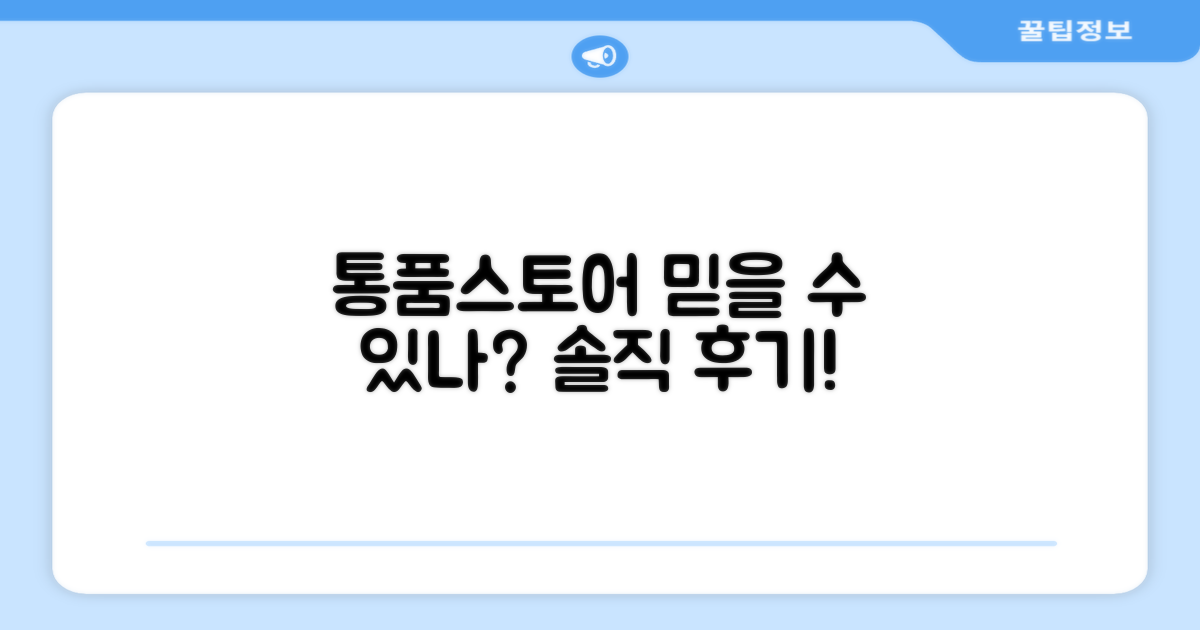 통품스토어, 믿을 수 있을까요?