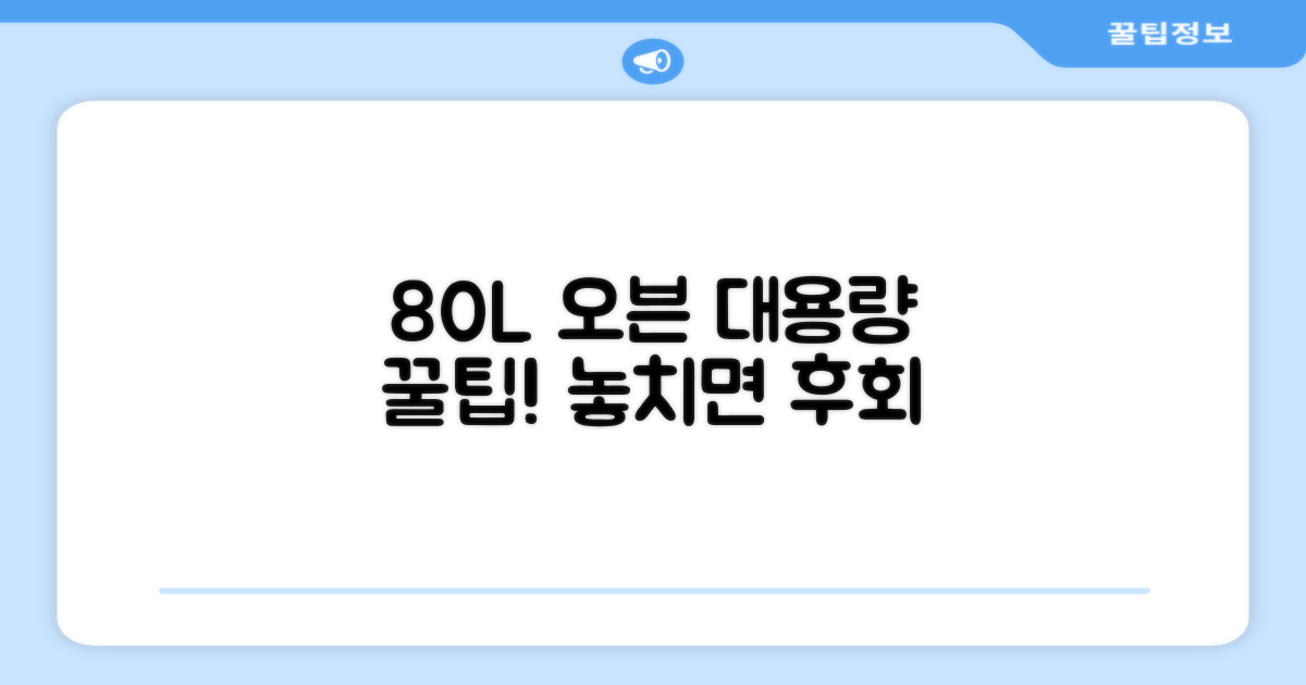80리터 대용량 오븐 활용 팁
