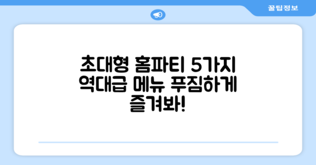 5가지 초대형 홈파티 메뉴