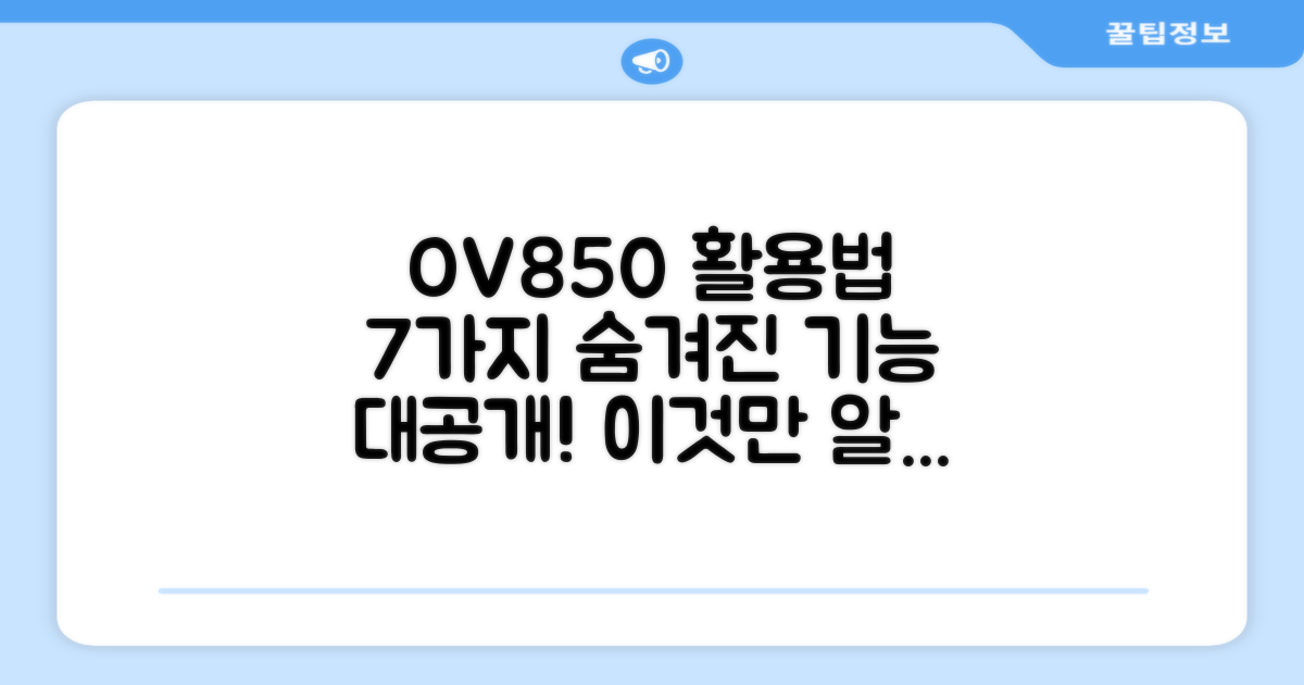 7가지 OV850 사용법