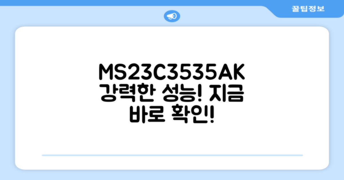 MS23C3535AK, 성능 확인하세요