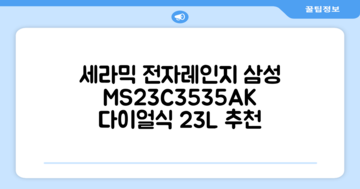 삼성전자 세라믹 전자레인지 다이얼식 23L, MS23C3535AK 추천 리뷰
