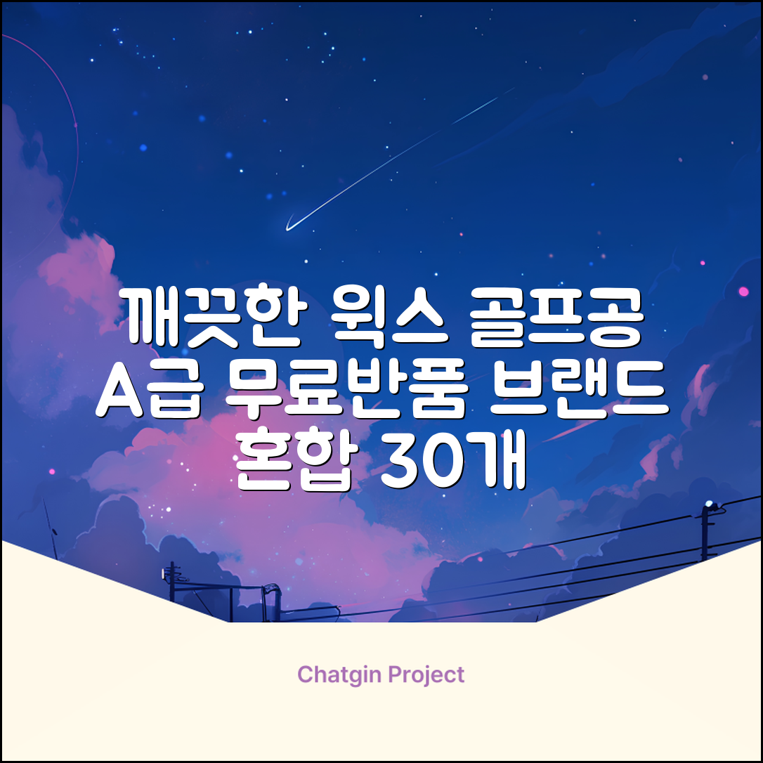 [윅스 진짜 깨끗한 볼] A+급 무료반품 로스트 골프공 로스트볼 유명브랜드, [A+ 브랜드혼합] 화이트, 30개 추천 리뷰