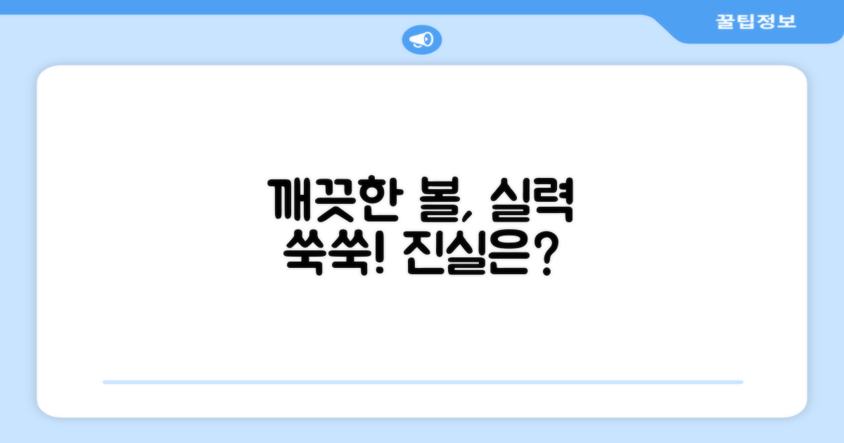 깨끗한 볼, 실력 향상될까?