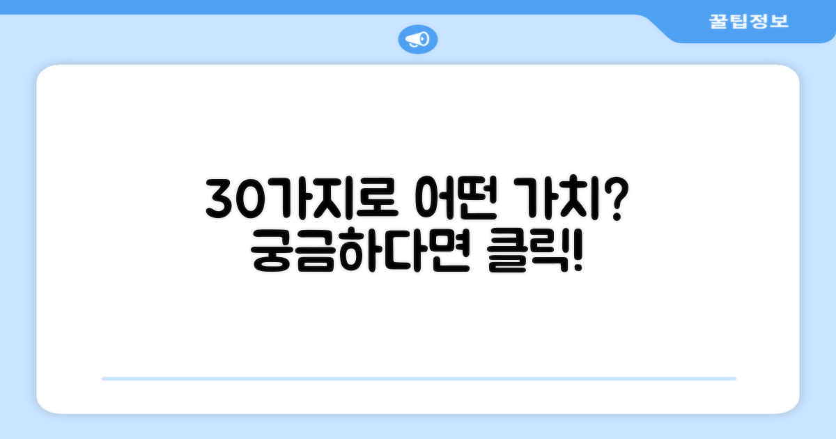 30개 구성, 어떤 가치가 있을까?