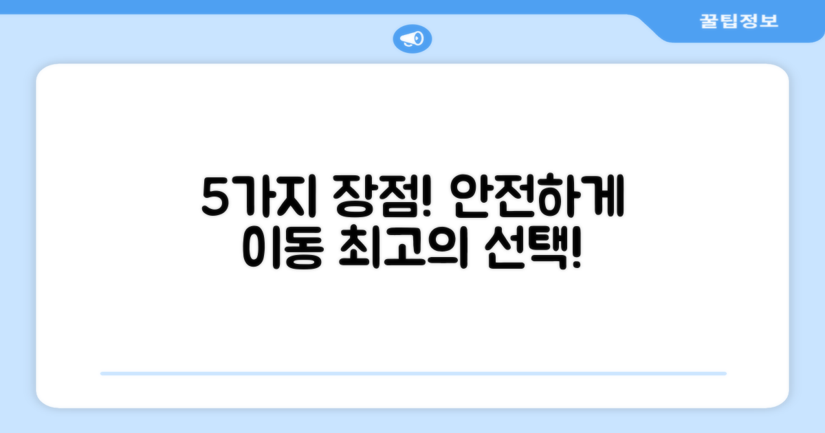 5가지 장점, 안전 이동