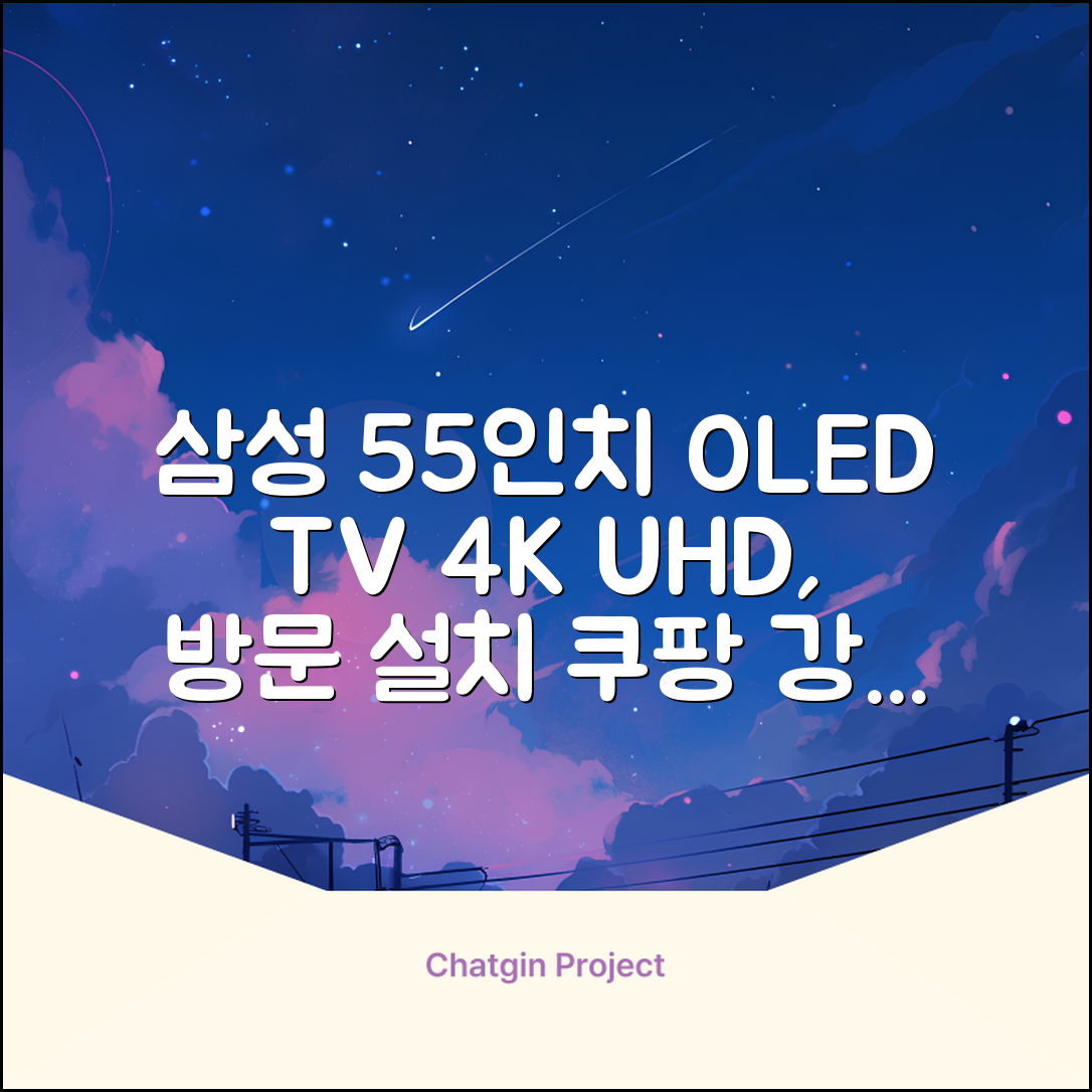 삼성전자 4K UHD OLED TV, 138cm(55인치), KQ55SD90AFXKR, 스탠드형, 방문설치 추천 리뷰