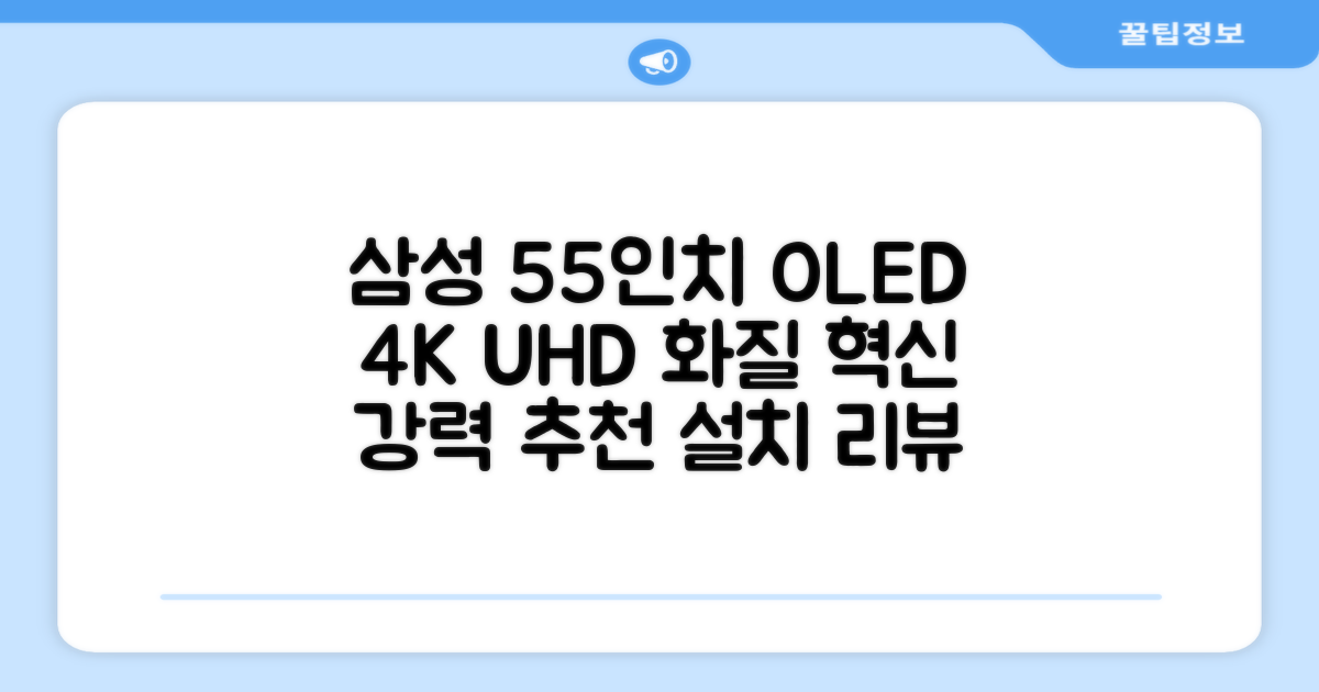 삼성전자 4K UHD OLED TV, 138cm(55인치), KQ55SF85AEXKR, 스탠드형, 방문설치 추천 리뷰