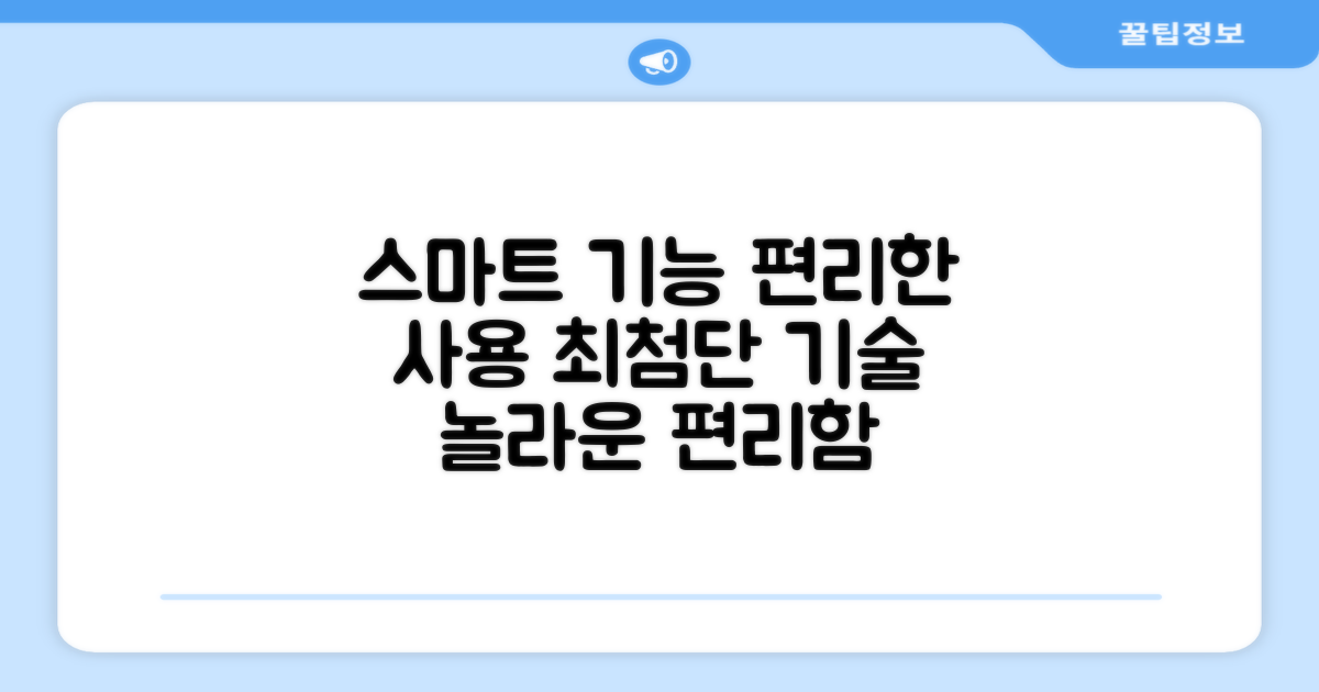 스마트 기능, 편리한 사용