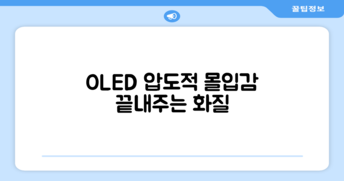압도적 몰입감, OLED 화질